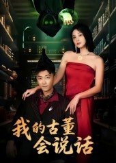 我的古董会说话&异能素人（62集）热门短剧看不停