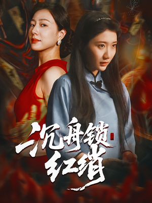 沉舟锁红绡（51集）最新上映免费看