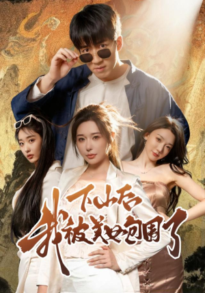 下山后我被美女包围了（60集）精彩短剧抢先看