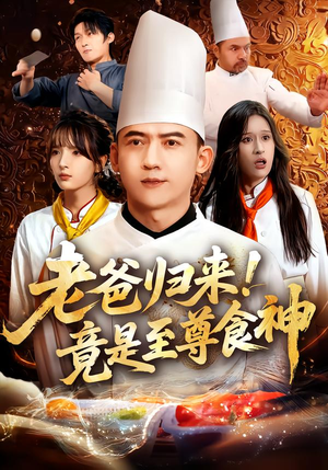 老爸归来！竟是至尊食神（60集）短剧免费分享