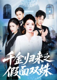 千金归来之假面双姝（50集）免费观看全集