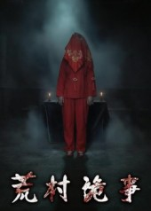 荒村诡事（26集）一个短剧看全集