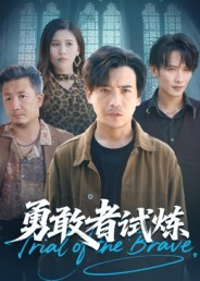 勇敢者试炼(69集) 勇敢者试炼(69集)精彩短剧随心推