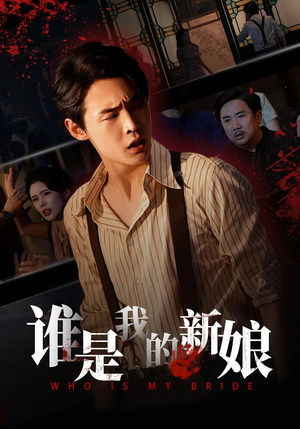 谁是我的新娘（46集）追短剧太上头了