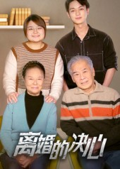 离婚的决心(53集) 离婚的决心(53集)热门短剧来袭