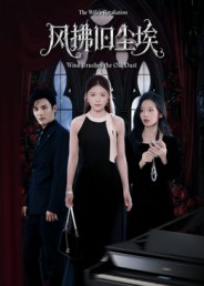 风拂旧尘埃(70集) 风拂旧尘埃(70集)这部短剧太好看