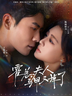 霍总夫人马甲又掉了(80集) 霍总夫人马甲又掉了(80集)短剧热门推荐