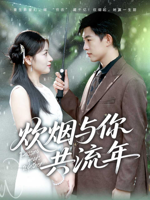 炊烟与你共流年(80集) 炊烟与你共流年(80集)红果短剧免费看