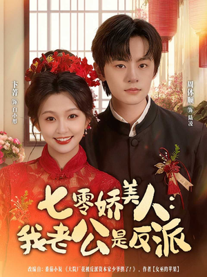 七零娇美人我老公是反派（80集）看短剧放松一下