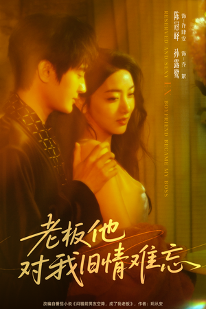 老板他对我旧情难忘(76集) 老板他对我旧情难忘(76集)熬夜追短剧