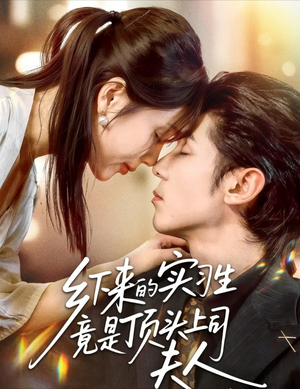 乡下来的实习生竟是顶头上司夫人(60集) 乡下来的实习生竟是顶头上司夫人(60集)全集