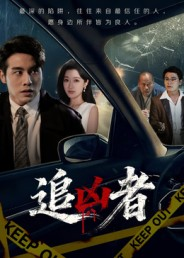 追凶者(52集) 追凶者(52集)好看又上头短剧
