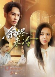 余烬未冷(36集) 余烬未冷(36集)爆款短剧一起追