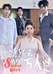 绑定系统后我成了万人迷（47集）爆款短剧抢先看