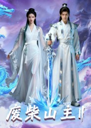 废柴山主第二季(22集) 废柴山主第二季(22集)短剧在线观看