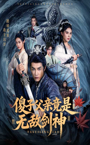 傻子父亲竟是无敌剑神（73集）百度网盘在线看