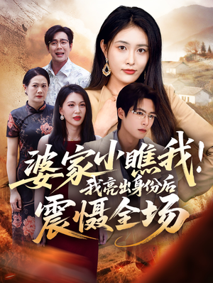 婆家小瞧我我亮出身份后震慑全场(58集) 婆家小瞧我我亮出身份后震慑全场(58集)在线免费观影