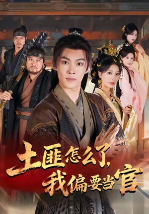 土匪怎么了,我偏要当官(72集) 土匪怎么了,我偏要当官(72集)百度在线观看