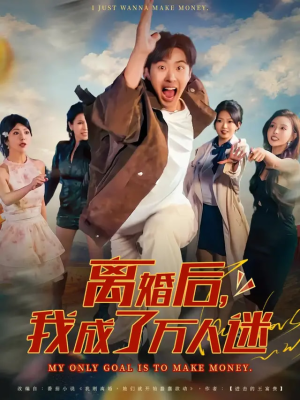 离婚后我成了万人迷（65集）短剧热门合集