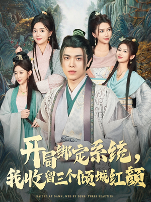 开局绑定系统我收留三个倾城红颜（80集）正能量短剧分享
