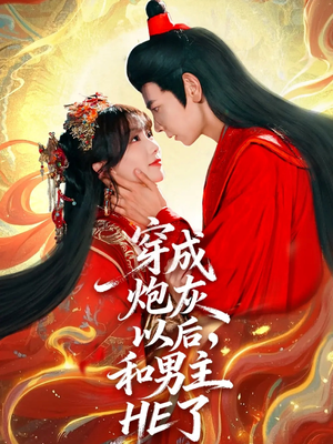 穿成炮灰以后，和男主HE了（70集）短剧太精彩