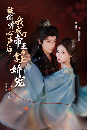 被偷听心声后,我成了帝王的掌上娇宠(66集) 被偷听心声后,我成了帝王的掌上娇宠(66集)在线观看完整版