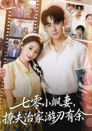 七零小飒妻追夫治家游刃有余（54集）爆款短剧一起追