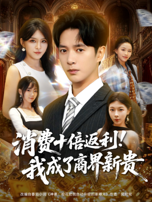 消费十倍返利我成了商界新贵（83集）精彩短剧后续