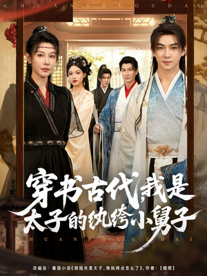 穿书古代，我是太子的纨绔小舅子（80集）在线看免费版