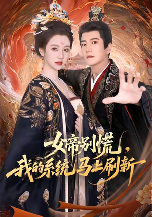 女帝别慌，我的系统马上刷新（60集）这短剧太好看了