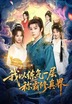 我以练气一层称霸修真界(68集) 我以练气一层称霸修真界(68集)热门短剧来袭