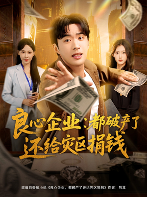 良心企业都破产了还给灾区捐钱（80集）上热门短剧