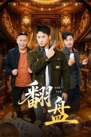 翻盘&刃(64集) 翻盘&刃(64集)全集一次看完