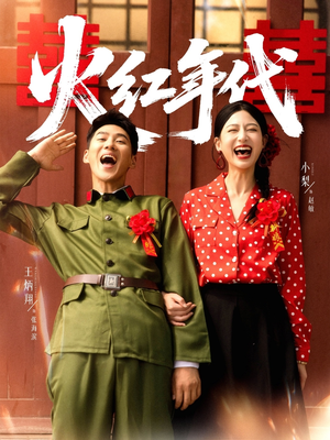 火红年代（52集）短剧看全集