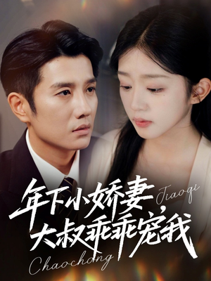 幸运甜妻傅总超宠的(81集) 幸运甜妻傅总超宠的(81集)短剧片段推荐