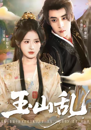 玉山乱（88集）全集完整版