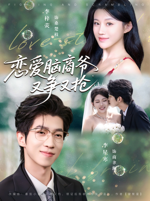 恋爱脑商爷又争又抢（80集）80到100集