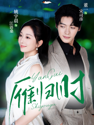 雁归时(70集) 雁归时(70集)看到大结局