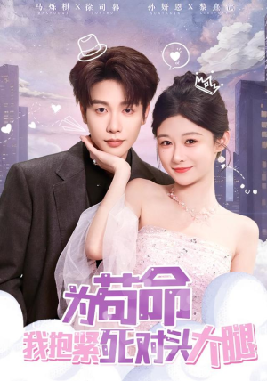 为苟命我抱紧死对头大腿（80集）每日短剧追不停