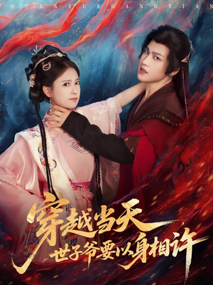 穿越当天，世子爷要以身相许（83集）去哪里看