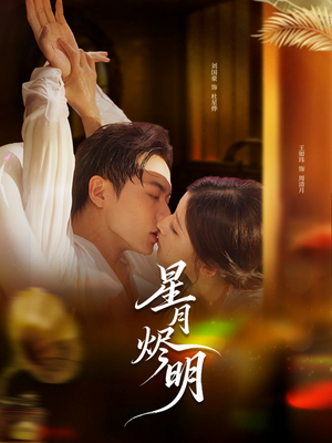 星月烬明（60集）完整版免费观看