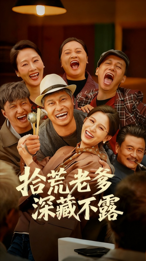 拾荒老爹深藏不露（81集）免费版