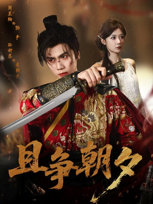 且争朝夕（58集）推荐热门短剧