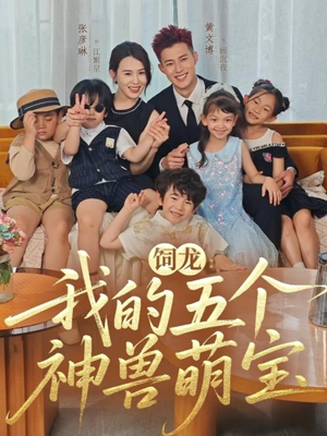 饲龙：我的五个神兽萌宝（69集）好看短剧抢先看