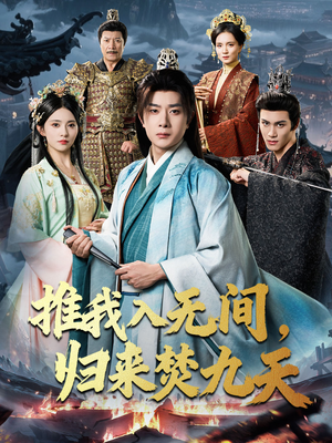 推我入无间归来焚九天（50集）海量短剧免费看