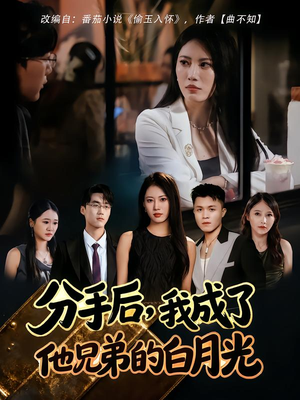 分手后，我成了他兄弟的白月光（80集）短剧分享剧集