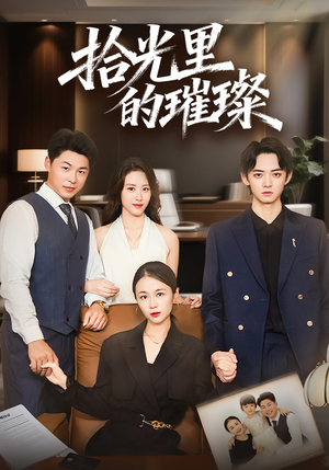 拾光里的璀璨（75集）最新热播短剧