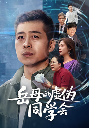 岳母的虚伪同学会（60集）原创精彩短剧