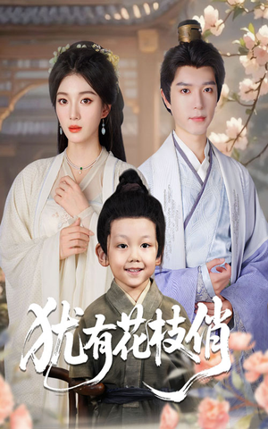 犹有花枝俏（64集）最火短剧推荐