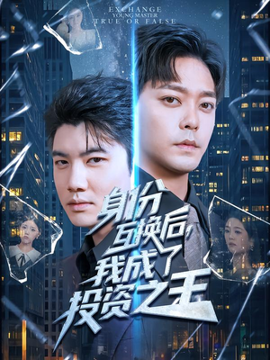 身份互换后，我成了投资之王（80集）热播短剧分享